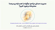 مدیریت صدای مزاحم؛ چگونه با همسایه پرسروصدا محترمانه برخورد کنیم؟